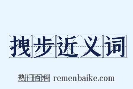 拽步近义词是什么意思的图片